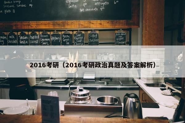 2016考研（2016考研政治真题及答案解析）