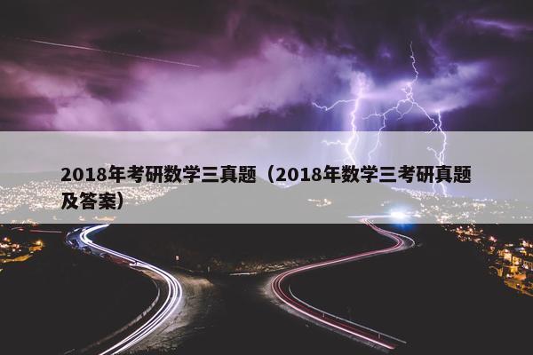 2018年考研数学三真题（2018年数学三考研真题及答案）