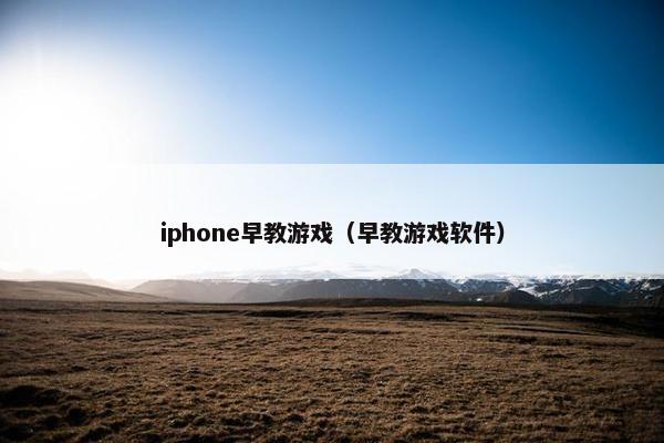iphone早教游戏（早教游戏软件）