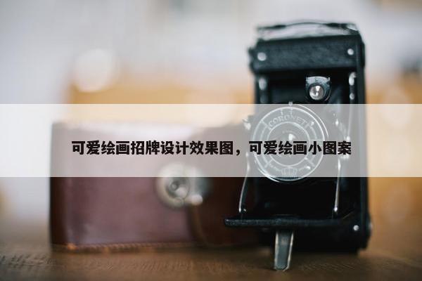 可爱绘画招牌设计效果图，可爱绘画小图案
