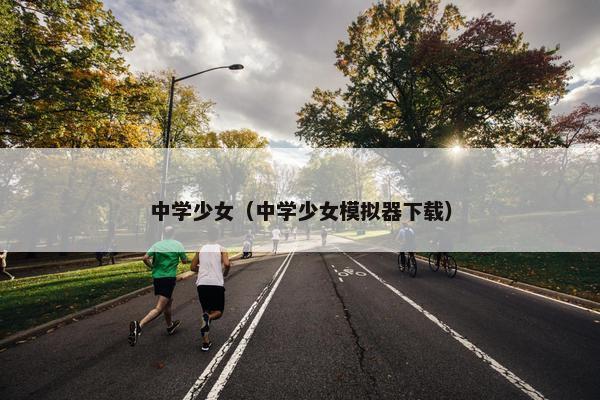 中学少女（中学少女模拟器下载）
