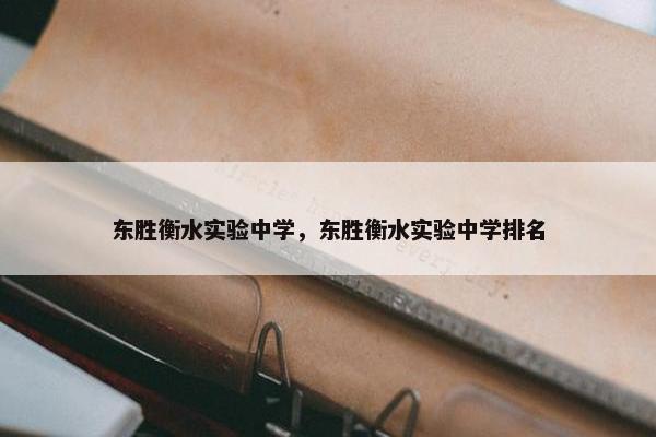 东胜衡水实验中学，东胜衡水实验中学排名