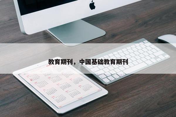教育期刊，中国基础教育期刊