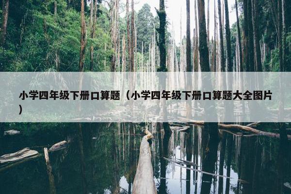 小学四年级下册口算题（小学四年级下册口算题大全图片）