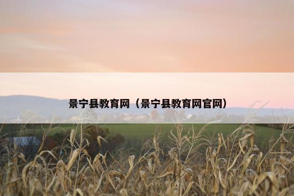景宁县教育网（景宁县教育网官网）