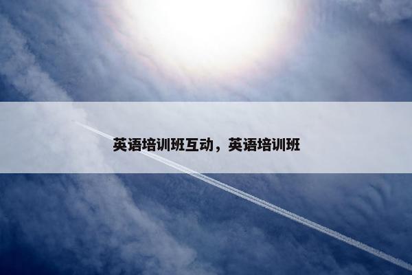 英语培训班互动，英语培训班
