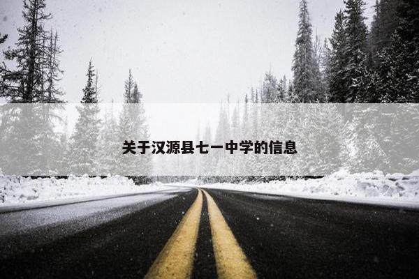 关于汉源县七一中学的信息