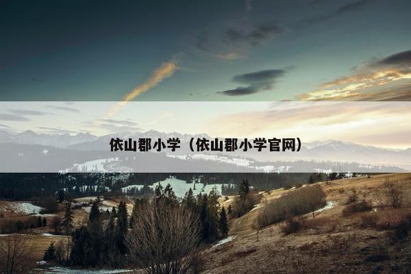 依山郡小学（依山郡小学官网）