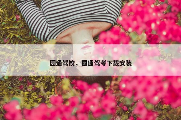 园通驾校，圆通驾考下载安装
