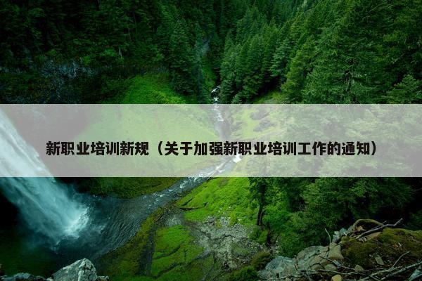 新职业培训新规（关于加强新职业培训工作的通知）