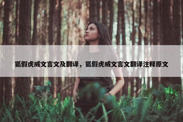 狐假虎威文言文及翻译，狐假虎威文言文翻译注释原文