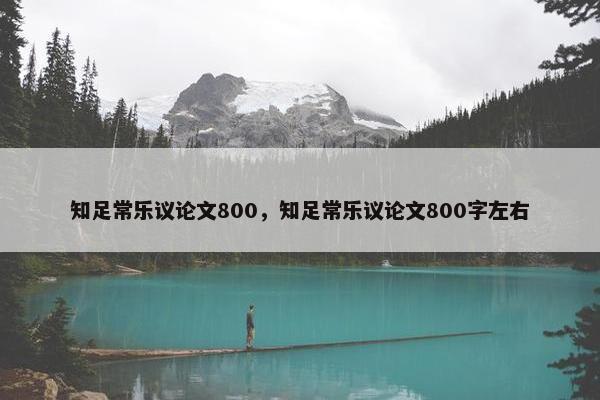 知足常乐议论文800，知足常乐议论文800字左右