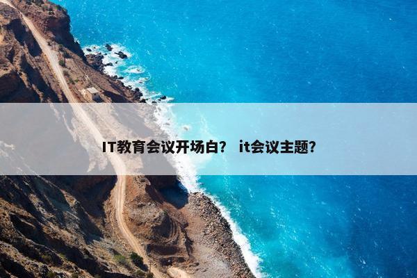 IT教育会议开场白？ it会议主题？
