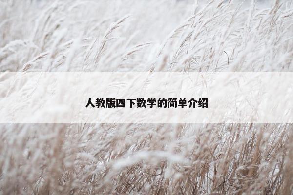 人教版四下数学的简单介绍