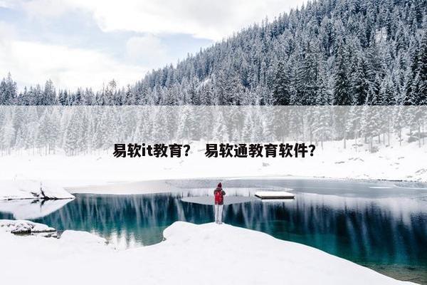 易软it教育？ 易软通教育软件？