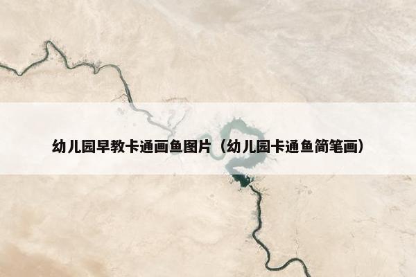 幼儿园早教卡通画鱼图片（幼儿园卡通鱼简笔画）