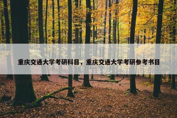 重庆交通大学考研科目，重庆交通大学考研参考书目