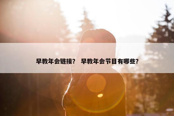 早教年会链接？ 早教年会节目有哪些？