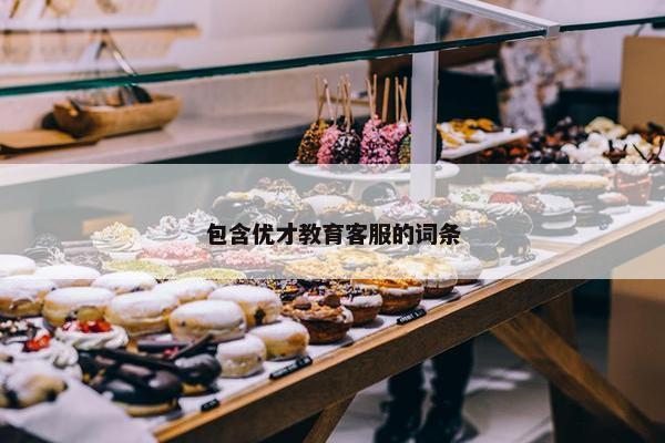 包含优才教育客服的词条