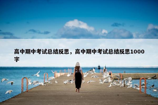 高中期中考试总结反思，高中期中考试总结反思1000字