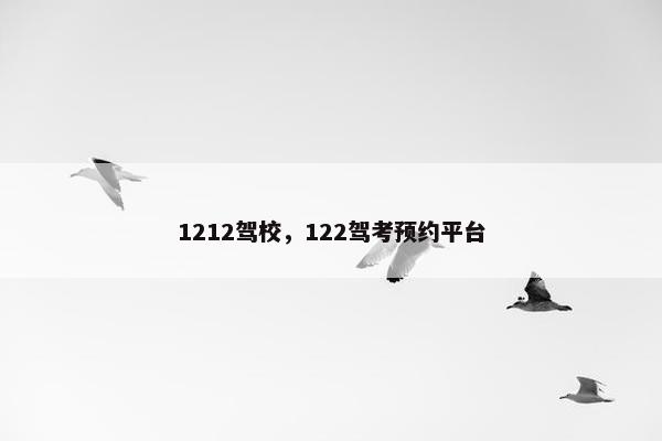 1212驾校，122驾考预约平台