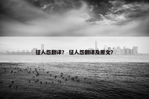 征人怨翻译？ 征人怨翻译及原文？