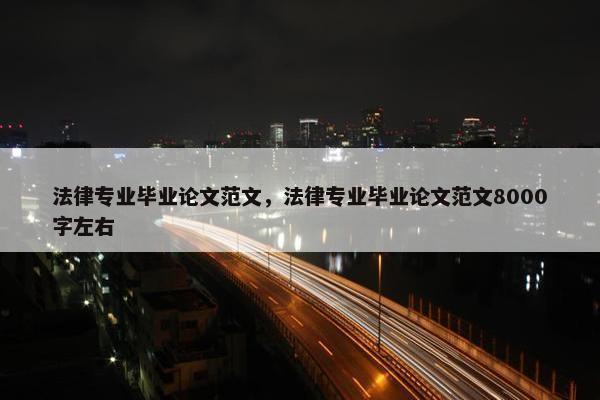 法律专业毕业论文范文，法律专业毕业论文范文8000字左右