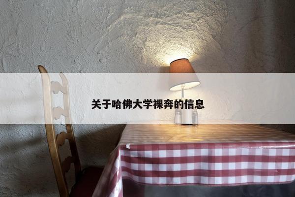 关于哈佛大学裸奔的信息