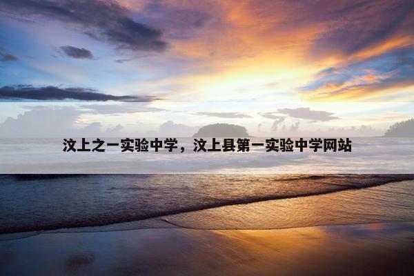 汶上之一实验中学，汶上县第一实验中学网站
