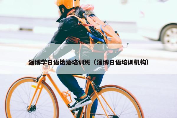 淄博学日语俄语培训班（淄博日语培训机构）