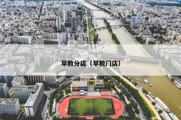 早教分店（早教门店）