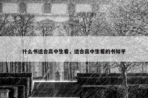 什么书适合高中生看，适合高中生看的书知乎