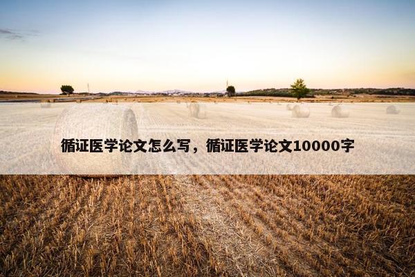 循证医学论文怎么写，循证医学论文10000字