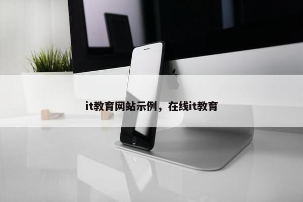 it教育网站示例，在线it教育