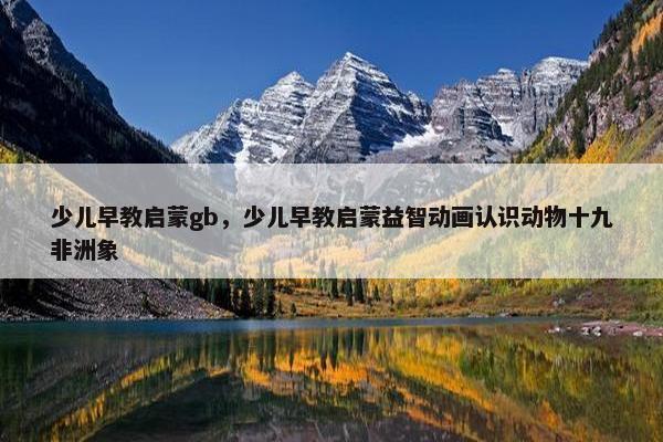 少儿早教启蒙gb，少儿早教启蒙益智动画认识动物十九非洲象