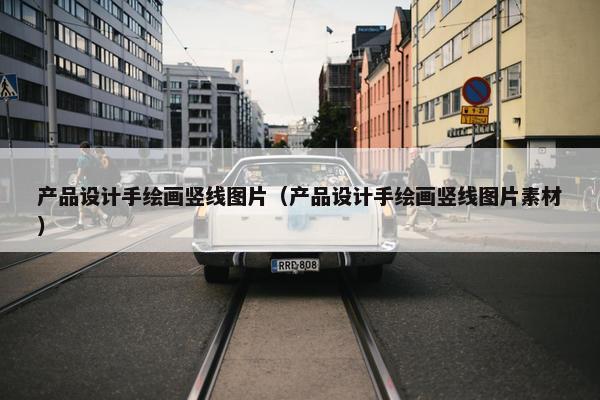 产品设计手绘画竖线图片（产品设计手绘画竖线图片素材）