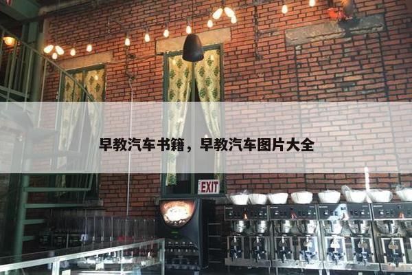 早教汽车书籍，早教汽车图片大全