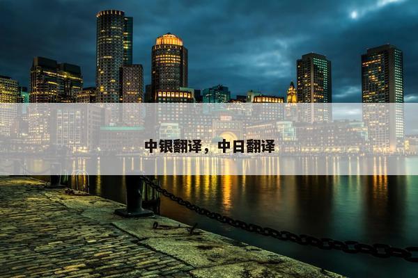 中银翻译，中日翻译