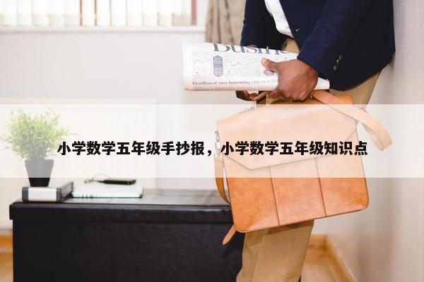 小学数学五年级手抄报，小学数学五年级知识点