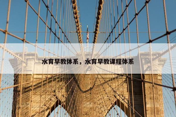 水育早教体系，水育早教课程体系