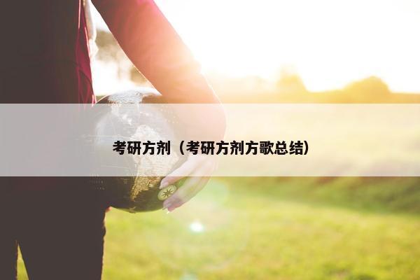 考研方剂（考研方剂方歌总结）