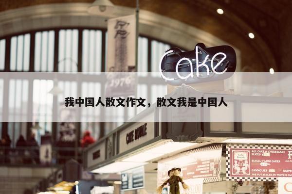 我中国人散文作文，散文我是中国人