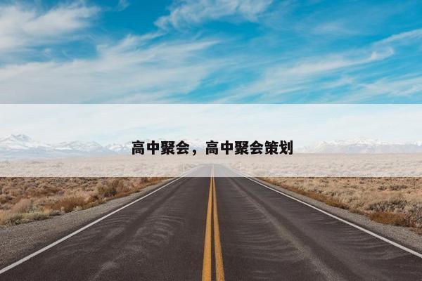 高中聚会，高中聚会策划
