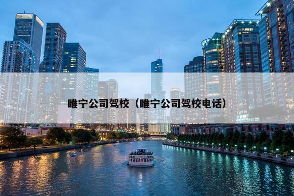 睢宁公司驾校（睢宁公司驾校电话）