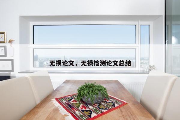 无损论文，无损检测论文总结