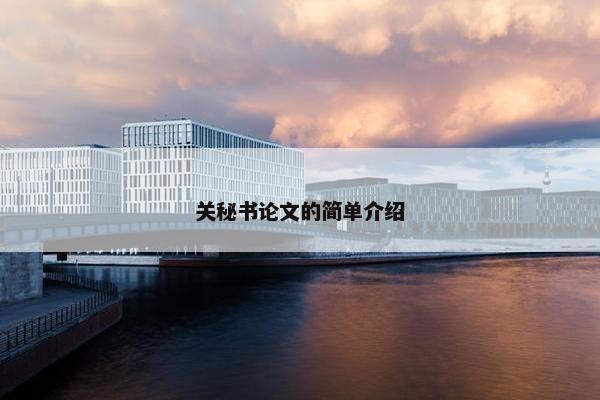关秘书论文的简单介绍
