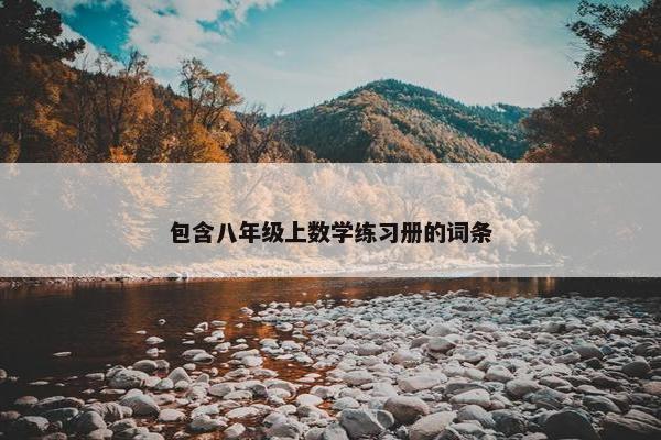 包含八年级上数学练习册的词条