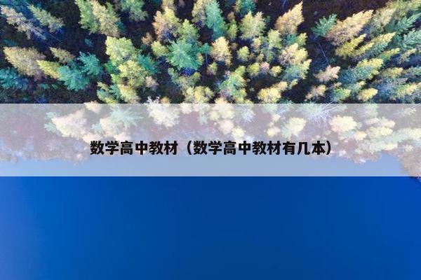 数学高中教材（数学高中教材有几本）
