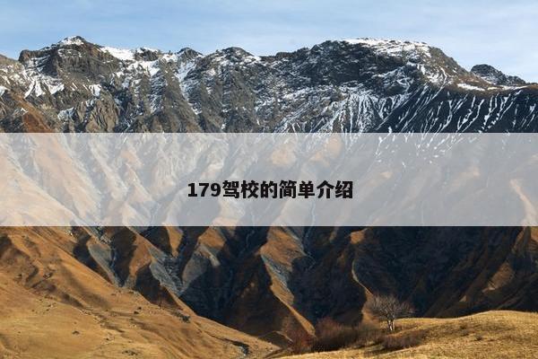 179驾校的简单介绍
