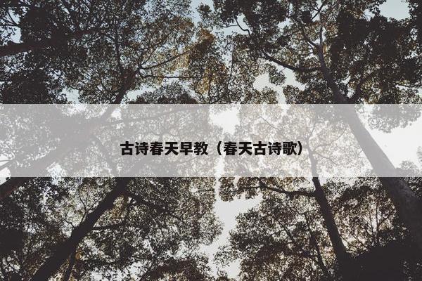 古诗春天早教（春天古诗歌）